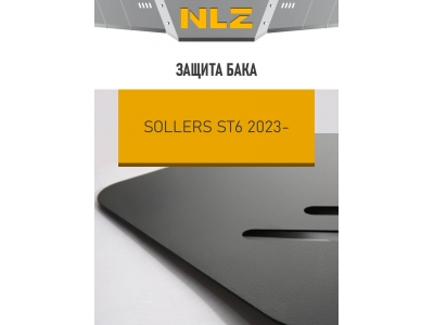 Защита бака для SOLLERS ST6 (24-) 2,0 диз. бенз. MT 4WD / Солерс СТ6