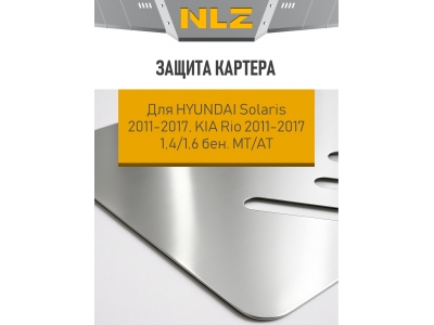 Защита картера для HYUNDAI Solaris 2011-2017,KIA Rio 2011-2017 1.4, 1.6 MT, AT бензин NLZ алюминий, 3 мм / Хендай Солярис