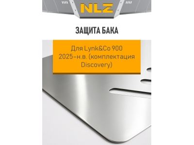 Защита бака для Lynk&Co 900 2025-н.в. 2.0 AT гибрид 4WD (комплектация Discovery) NLZ алюминий, 3 мм с крепежом