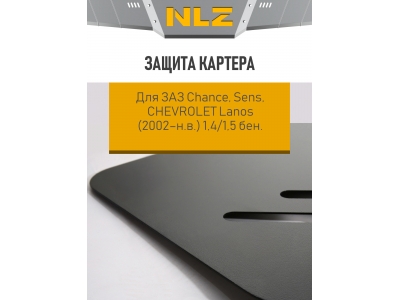 Защита картера для с креп. для ЗАЗ Chance, Sens, CHEVROLET Lanos (2002-н.в.) 1,4/1,5 бен. МКПП/АКПП / Шевроле Ланос
